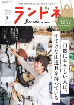 ランドネ 2023年5月号 (発売日2023年03月23日) 表紙