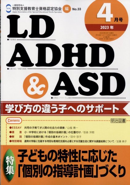 LD ADHD & ASD（エルディーエーディーエイチディーアンドエーエスディー） 2023年4月号 (発売日2023年03月27日) 表紙