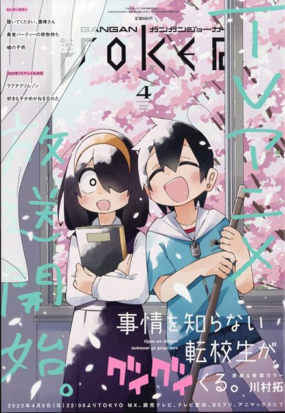 月刊 ガンガンJOKER (ジヨーカー) 2023年4月号 (発売日2023年03月22日) 表紙