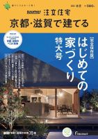京都滋賀」 SUUMO 注文住宅 京都・滋賀で建てる 2022 春夏号 |本