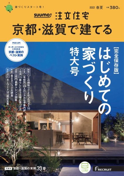 SUUMO注文住宅　京都・滋賀で建てる 2023春夏号 (発売日2023年03月20日) 表紙