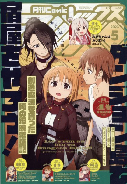 月刊 Comic REX (コミックレックス) 2023年5月号 (発売日2023年03月27日) 表紙