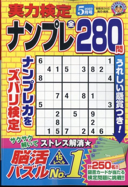実力検定ナンプレ 2023年5月号 (発売日2023年03月25日) 表紙