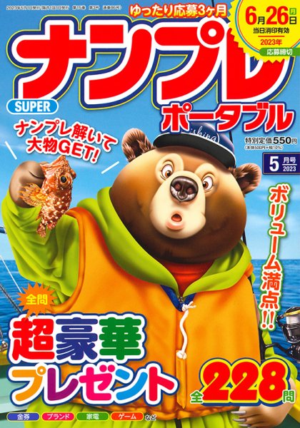 SUPERナンプレポータブル 2023年5月号 (発売日2023年03月25日) 表紙