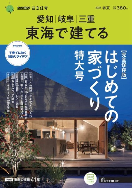 SUUMO注文住宅　東海で建てる 2023春夏号 (発売日2023年03月20日) 表紙