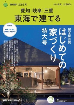 SUUMO注文住宅 東海で建てる 2023春夏号 (発売日2023年03月20日