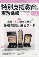 特別支援教育の実践情報 2023年5月号 表紙