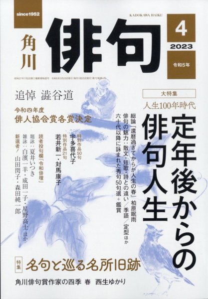 俳句 2023年4月号 (発売日2023年03月25日) 表紙
