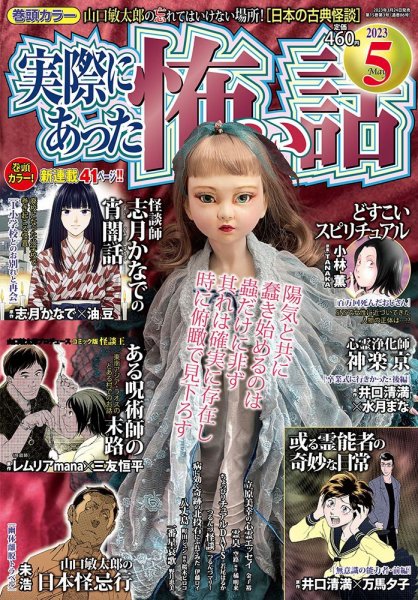 実際にあった怖い話 2023年5月号 (発売日2023年03月24日) 表紙