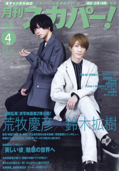 月刊 スカパー ! 2023年4月号 (発売日2023年03月24日) 表紙