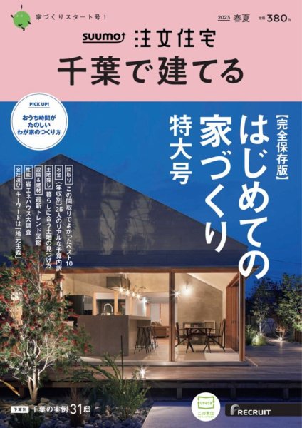 SUUMO注文住宅　千葉で建てる 臨時増刊 2023年春夏号 (発売日2023年03月20日) 表紙