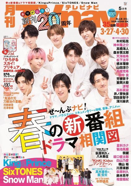 TVnavi (テレビナビ) 静岡版 2023年5月号 (発売日2023年03月24日) 表紙