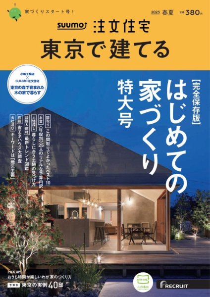 SUUMO注文住宅　東京で建てる 2023春夏号 (発売日2023年03月20日) 表紙