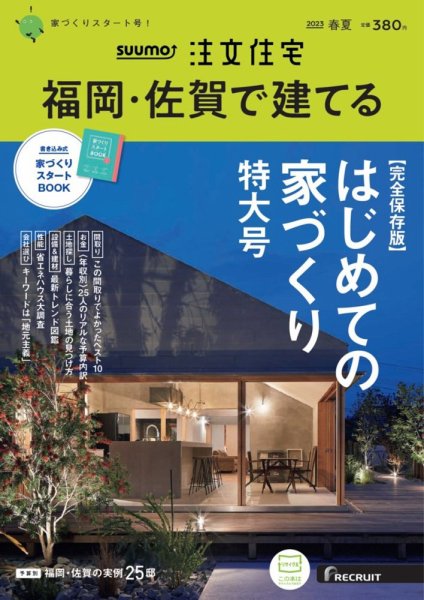 SUUMO注文住宅　福岡・佐賀で建てる 2023春夏号 (発売日2023年03月20日) 表紙