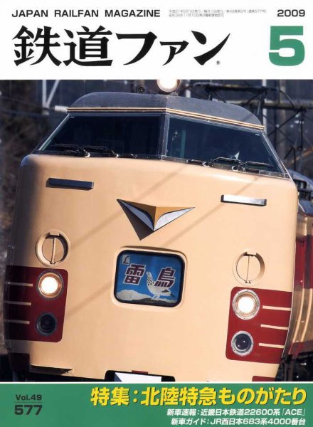 鉄道ファン 5月号 577号 (発売日2009年03月21日) | 雑誌/定期購読の