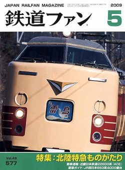 鉄道ファン 5月号 577号 (発売日2009年03月21日) | 雑誌/定期購読の