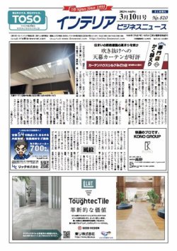 インテリアビジネスニュース No.820 (発売日2023年03月10日) 表紙