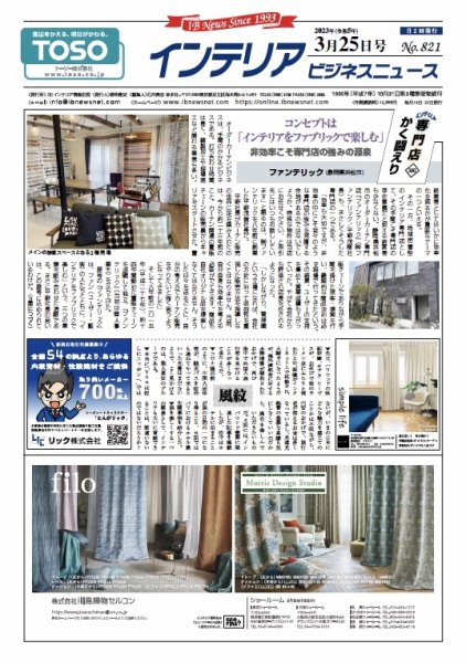 インテリアビジネスニュース No.821 (発売日2023年03月25日) 表紙