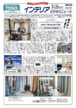 インテリアビジネスニュース No.821 (発売日2023年03月25日) 表紙