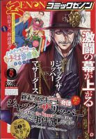 月刊コミックゼノン 2023年5月号 (発売日2023年03月25日) 表紙