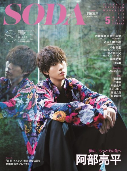 SODA（ソーダ） 2023年5月号 (発売日2023年03月23日) 表紙