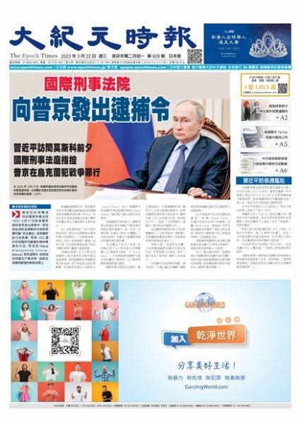 大紀元時報　中国語新聞  2023年03月22日発売号 表紙