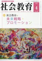 社会教育 2023年4月号 表紙