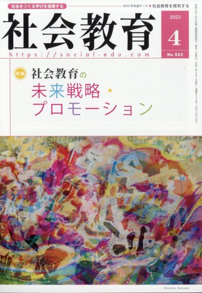 社会教育 2023年4月号 (発売日2023年03月31日) 表紙