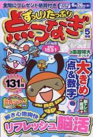 ずっしりたっぷり点つなぎ 2023年5月号 (発売日2023年03月25日) 表紙
