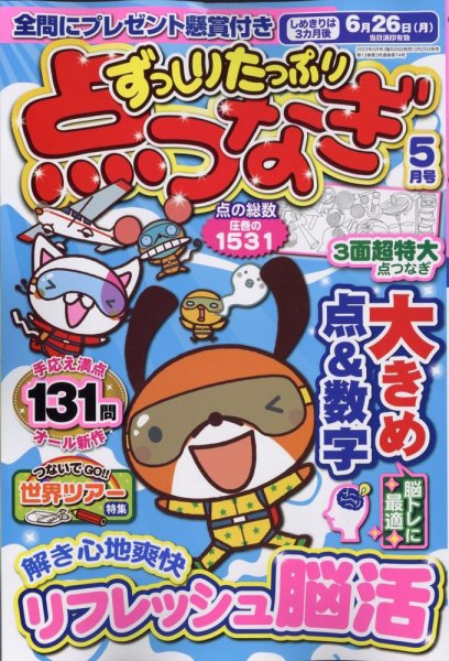 ずっしりたっぷり点つなぎ 2023年5月号 (発売日2023年03月25日) 表紙