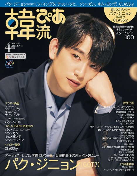 韓流ぴあ 2023年4月号 (発売日2023年03月22日) | 雑誌/電子書籍/定期 韓流ぴあ 2023年4月号 (発売日2023年03月22日) | 雑誌/電子書籍/定期