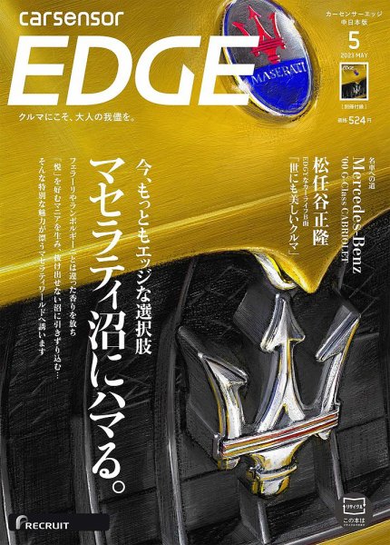 カーセンサーEDGE　中日本版 2023年5月号 (発売日2023年03月27日) 表紙
