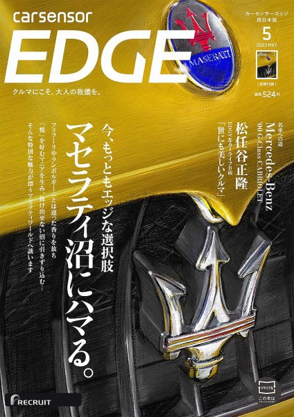 カーセンサーEDGE　西日本版 2023年5月号 (発売日2023年03月27日) 表紙