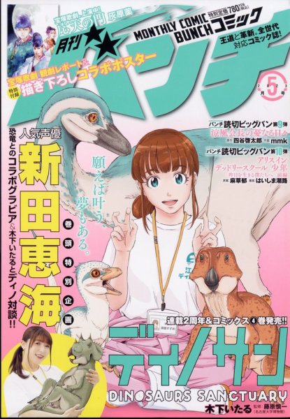 月刊コミックバンチ 2023年5月号 (発売日2023年03月20日) 表紙