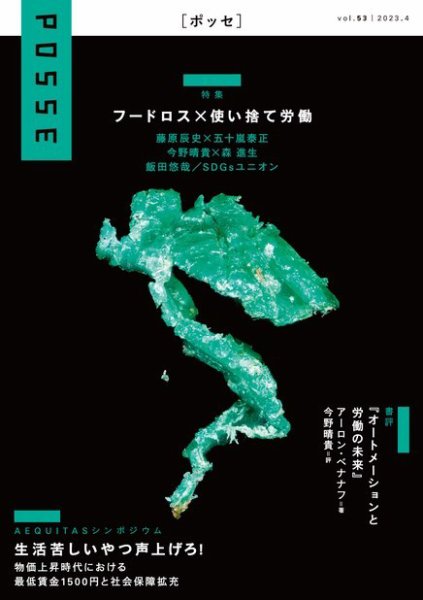 POSSE（ポッセ） Vol.53 (発売日2023年04月30日) 表紙