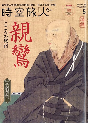 時空旅人 2023年5月号 (発売日2023年03月25日) | 雑誌/電子書籍/定期