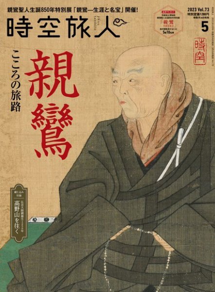 時空旅人 2023年5月号 (発売日2023年03月25日) 表紙