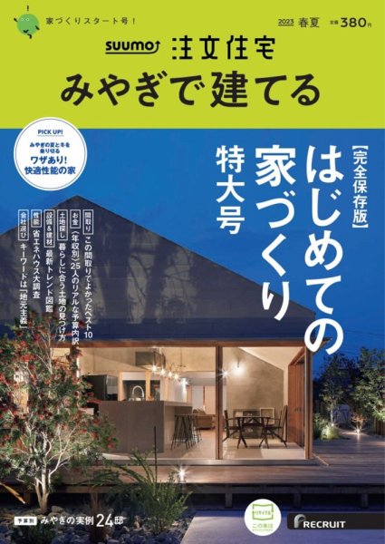 SUUMO注文住宅　みやぎで建てる 2023春夏号 (発売日2023年03月20日) 表紙