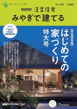 SUUMO注文住宅　みやぎで建てる 2023春夏号 (発売日2023年03月20日) 表紙