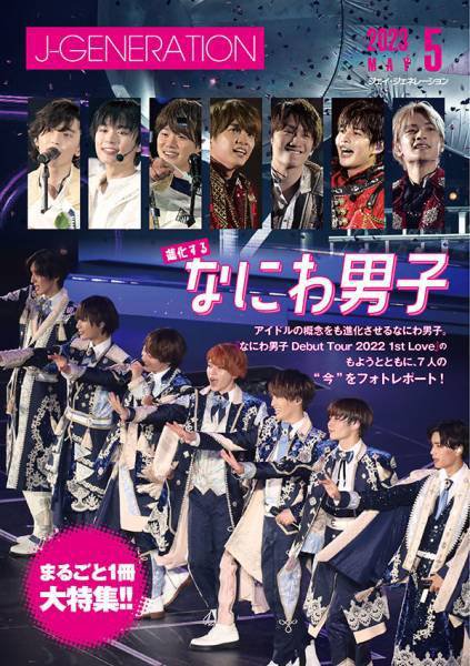 J-GENERATION（ジェイ・ジェネレーション） 2023年5月号 (発売日2023年