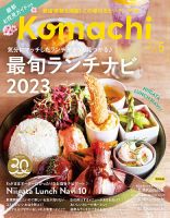月刊新潟Komachi 2023年5月号 (発売日2023年03月25日) 表紙