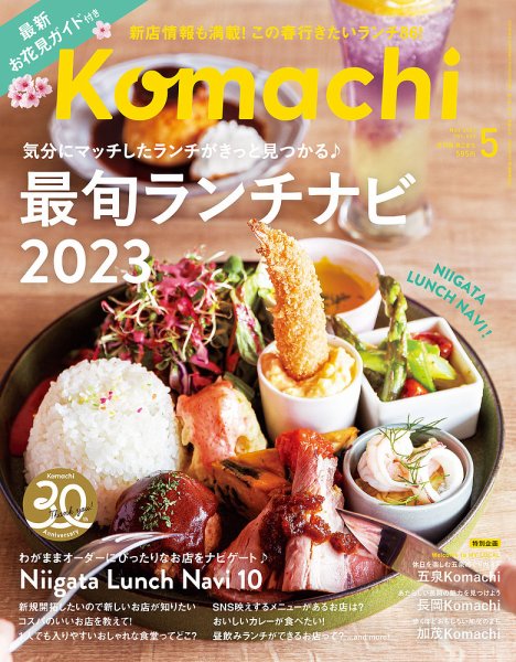 月刊新潟Komachi 2023年5月号 (発売日2023年03月25日) 表紙