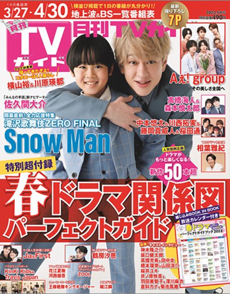 月刊ＴＶガイド静岡版 2023年5月号 (発売日2023年03月24日) 表紙