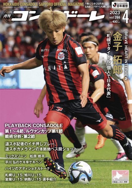 月刊コンサドーレ 2023年4月号 (発売日2023年03月25日) 表紙