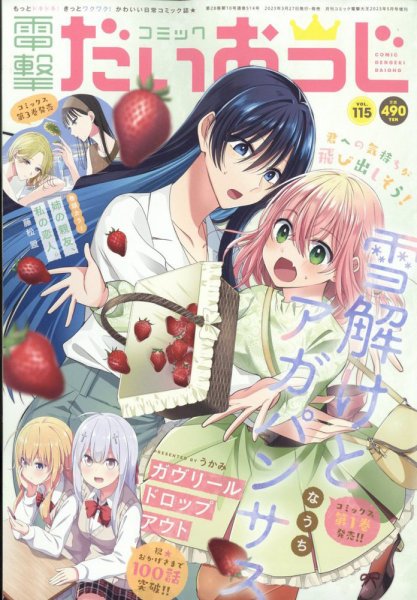 コミック電撃だいおうじ 2023年5月号 (発売日2023年03月27日) 表紙