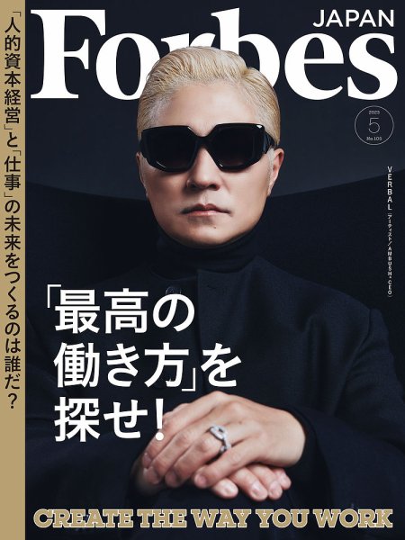 Forbes JAPAN（フォーブス ジャパン）  2023年5月号 (発売日2023年03月25日) 表紙