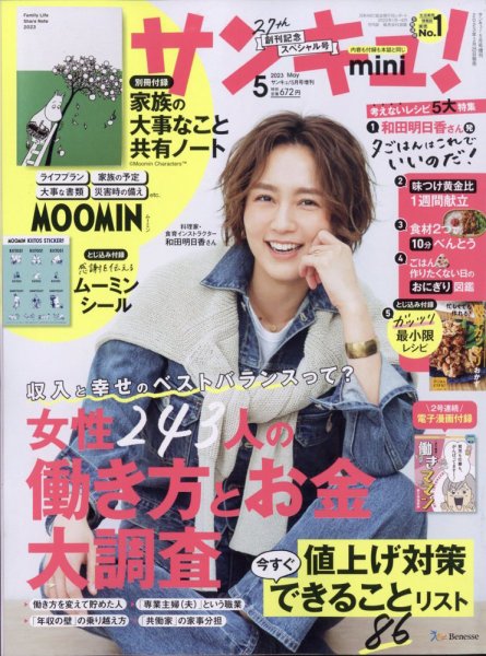 サンキュ！ミニ 2023年5月号 (発売日2023年03月25日) 表紙