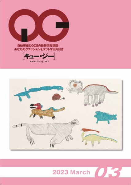 月刊［キュー・ジー］ 2023年3月号 (発売日2023年03月25日) 表紙