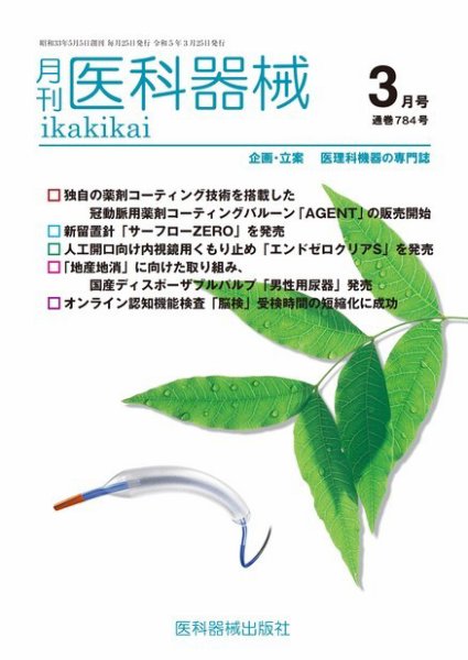 月刊　医科器械 2023年3月号 (発売日2023年03月25日) 表紙