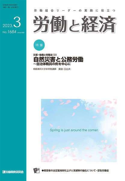 労働と経済 1684号 (発売日2023年03月25日) 表紙